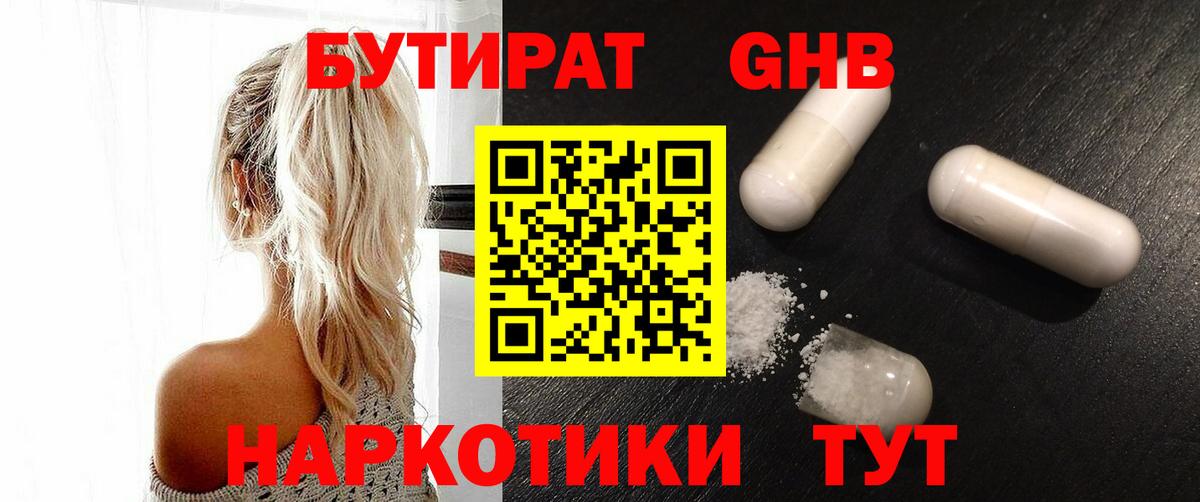 Бутират BDO 33%  Вход с VPN  Усть-Лабинск 