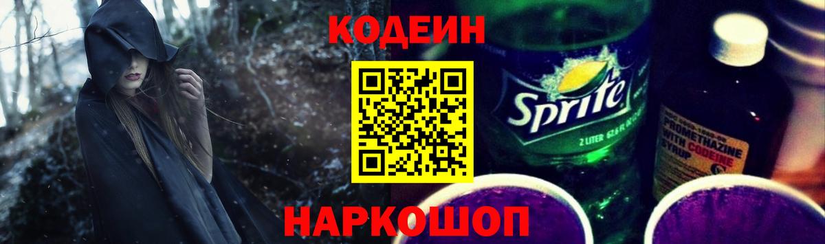 Усть-Лабинск  Codein Purple Drank  Вход с VPN  Кодеиновый сироп Lean напиток Lean (лин) 